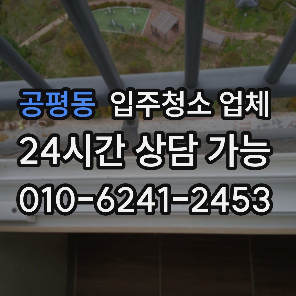 공평동 입주청소 업체 작업 후 확인해야 할 항목