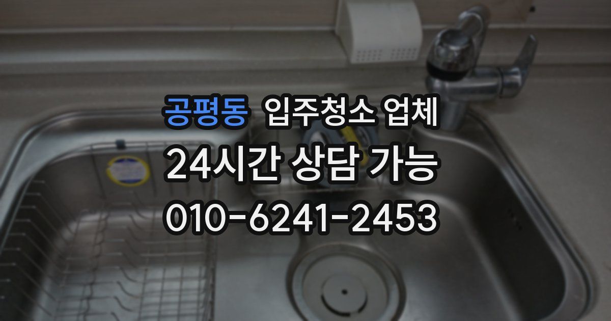 공평동 입주청소 업체
