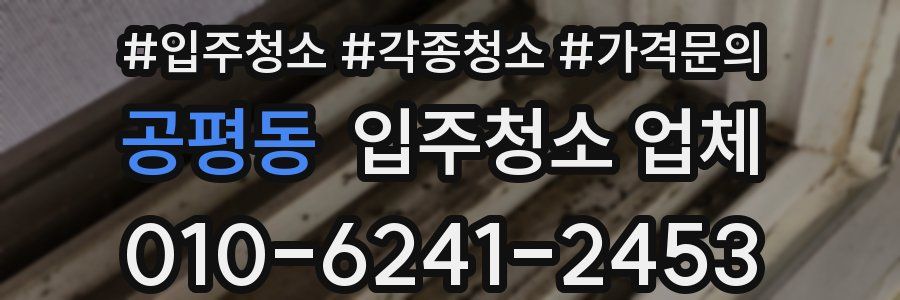 공평동 입주청소 업체