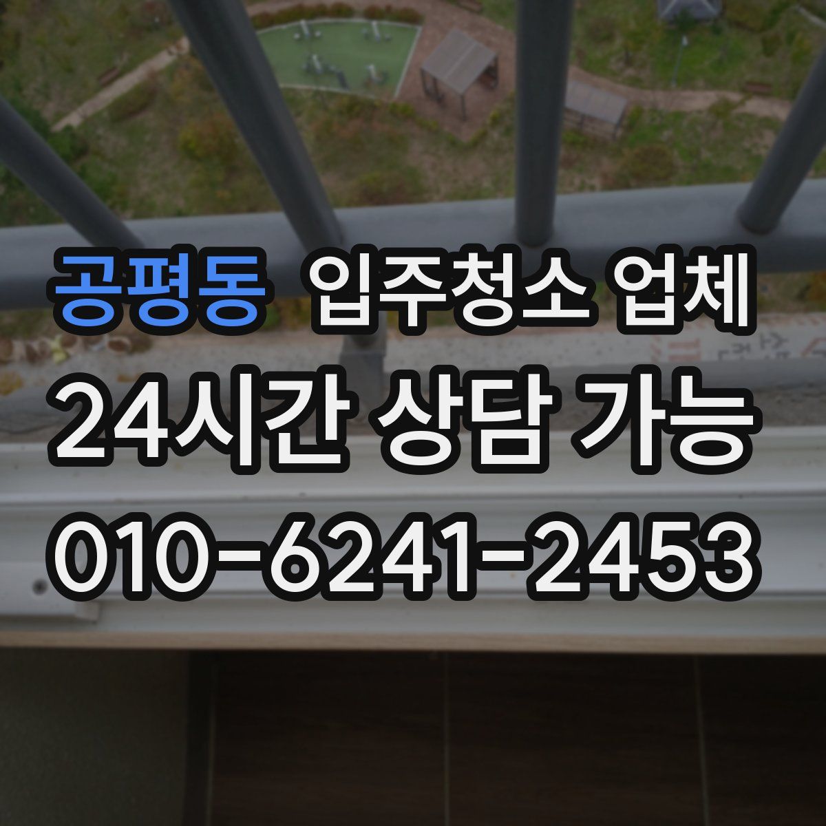 공평동 입주청소 업체