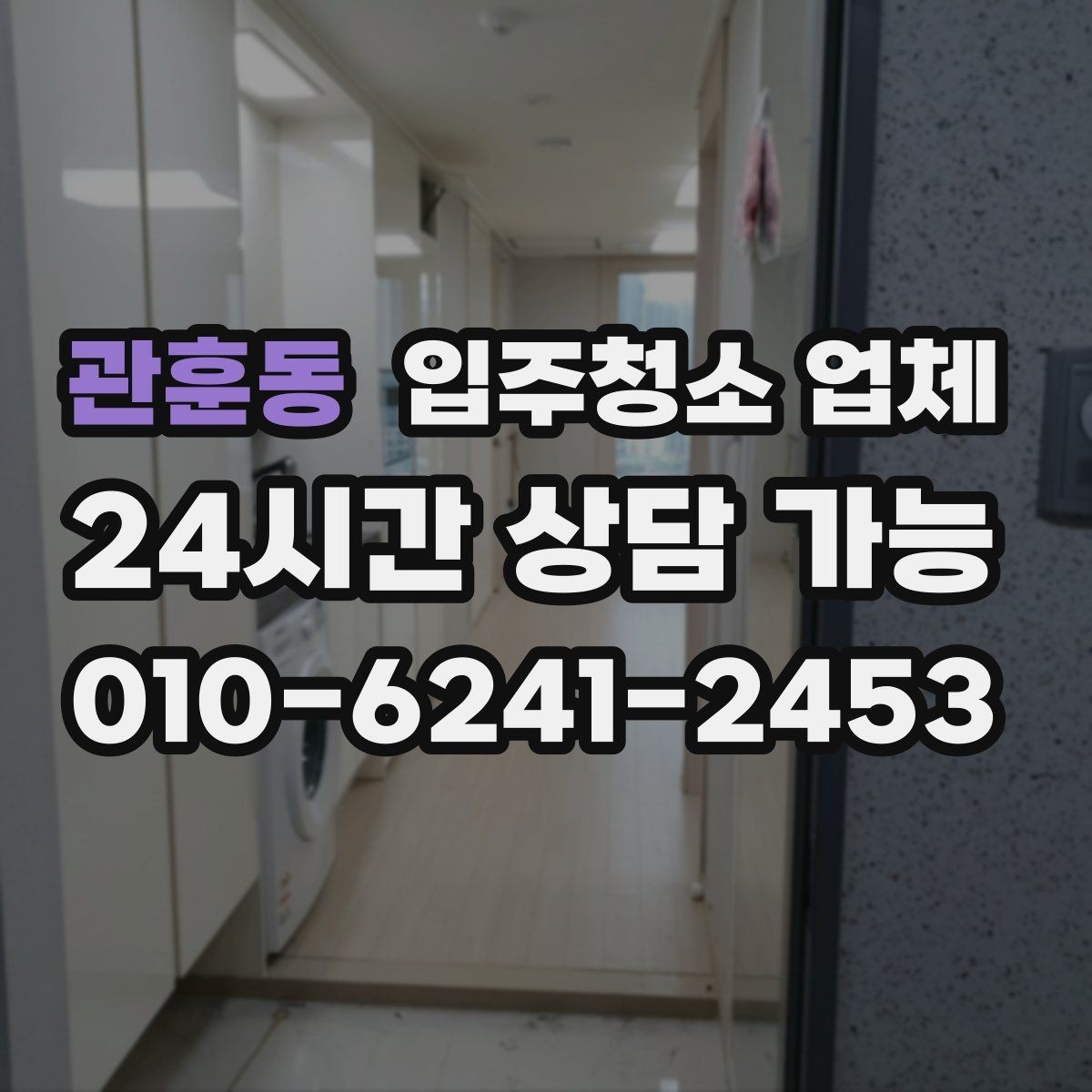 관훈동 입주청소 업체 상담 시 신뢰도 확인하는 방법
