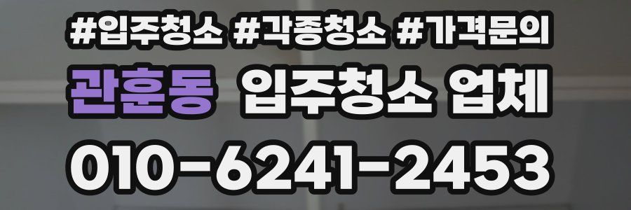 관훈동 입주청소 업체