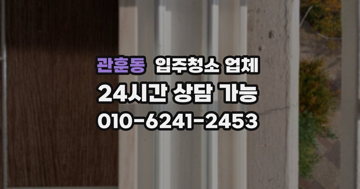 관훈동 입주청소 업체