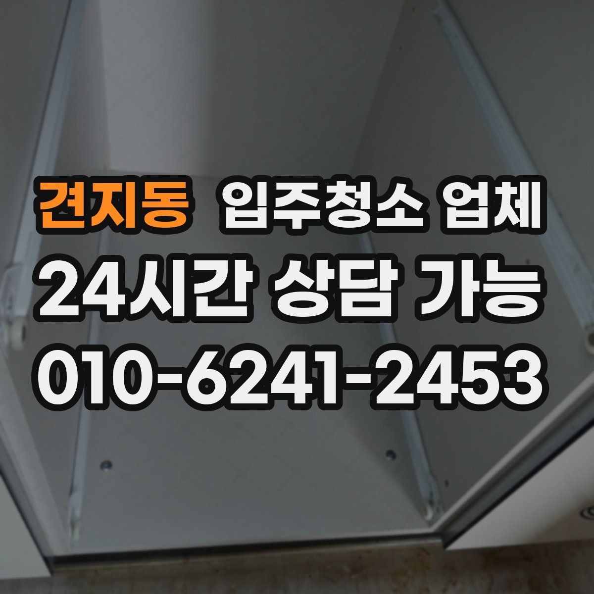 견지동 입주청소 업체 청소 품질은 무엇으로 판단할까