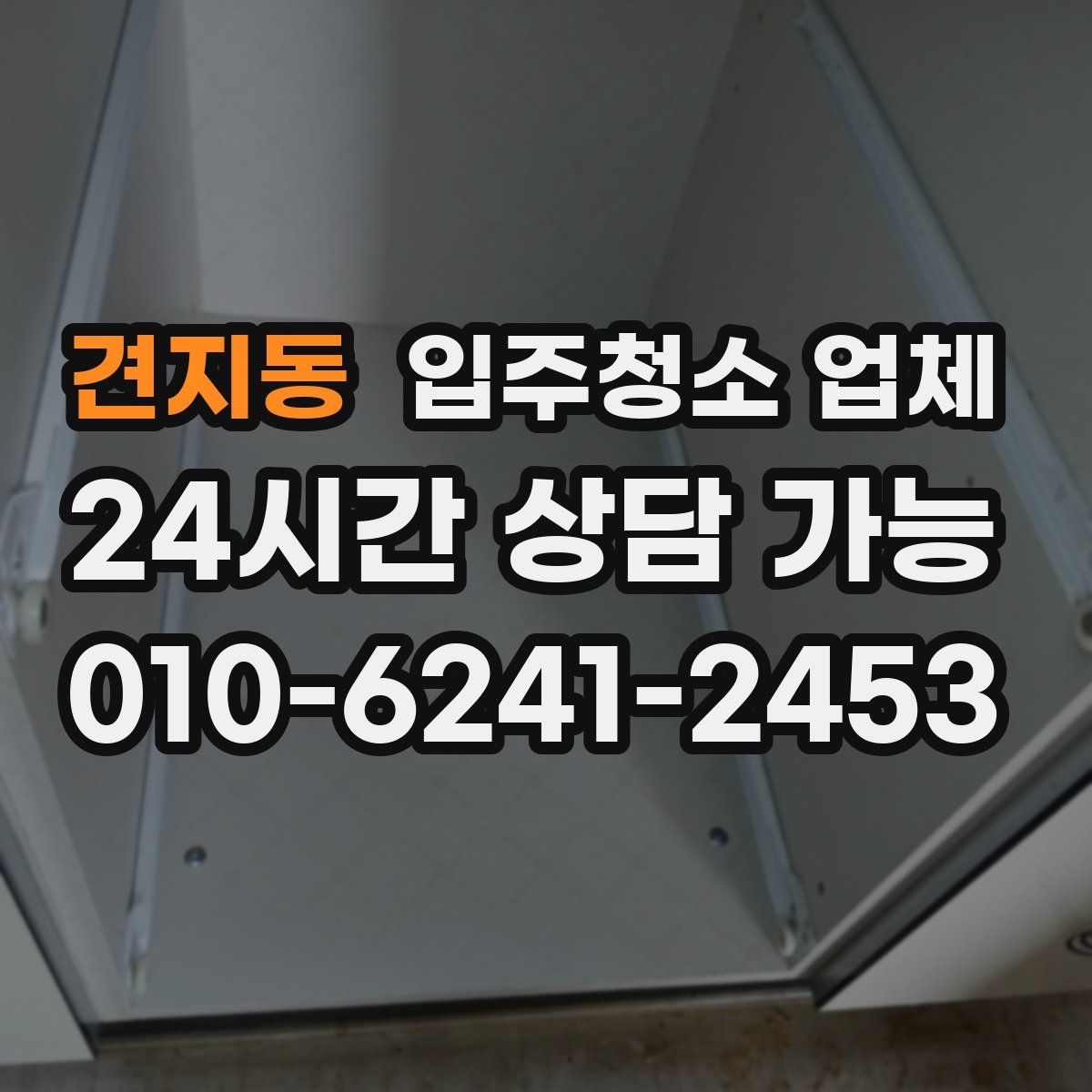 견지동 입주청소 업체