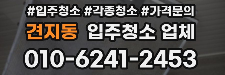 견지동 입주청소 업체