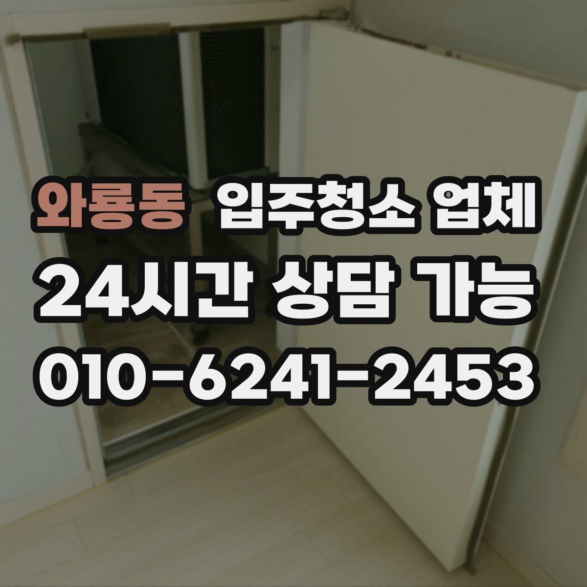 와룡동 입주청소 업체 견적 상담을 효율적으로 받는 순서