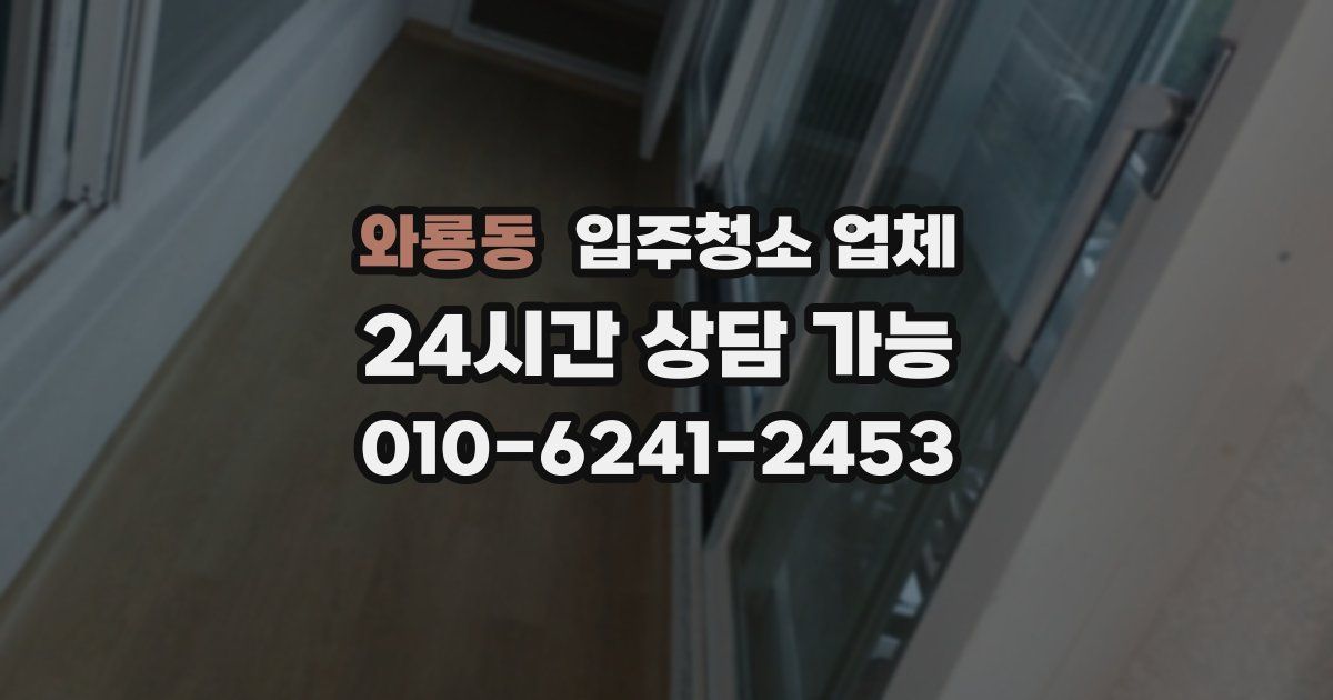 와룡동 입주청소 업체