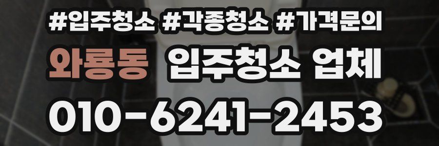 와룡동 입주청소 업체