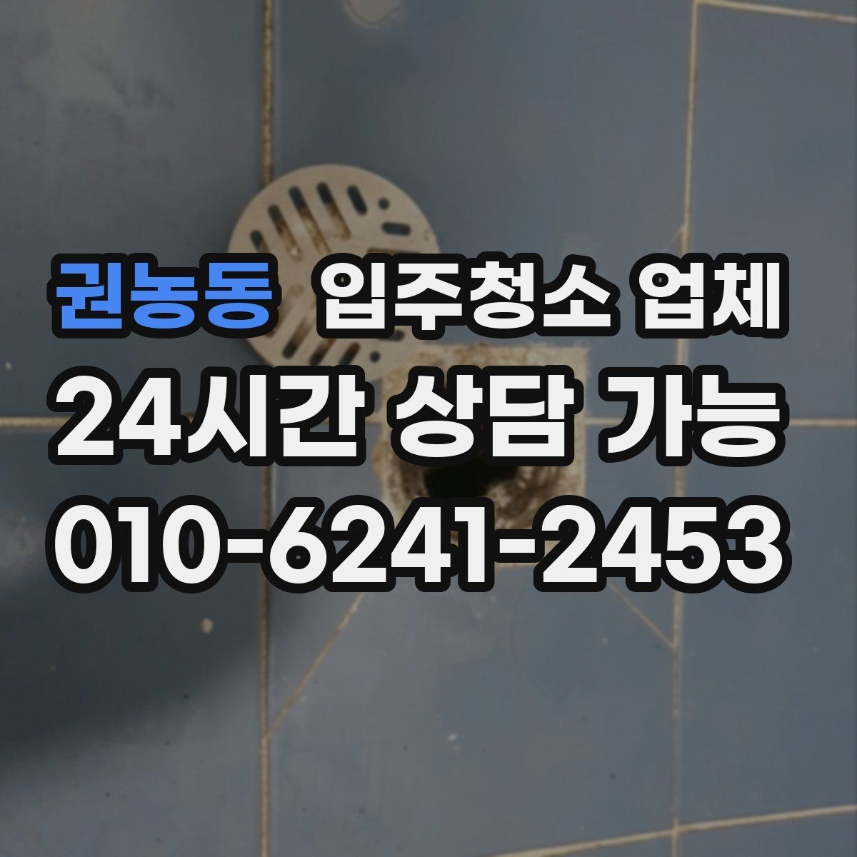 권농동 입주청소 업체 견적 상담이 꼭 필요한 이유