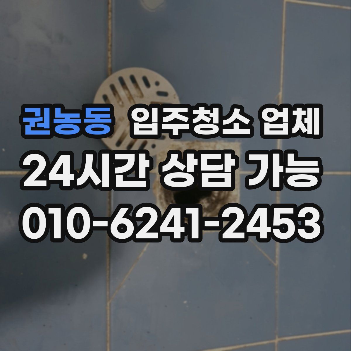 권농동 입주청소 업체
