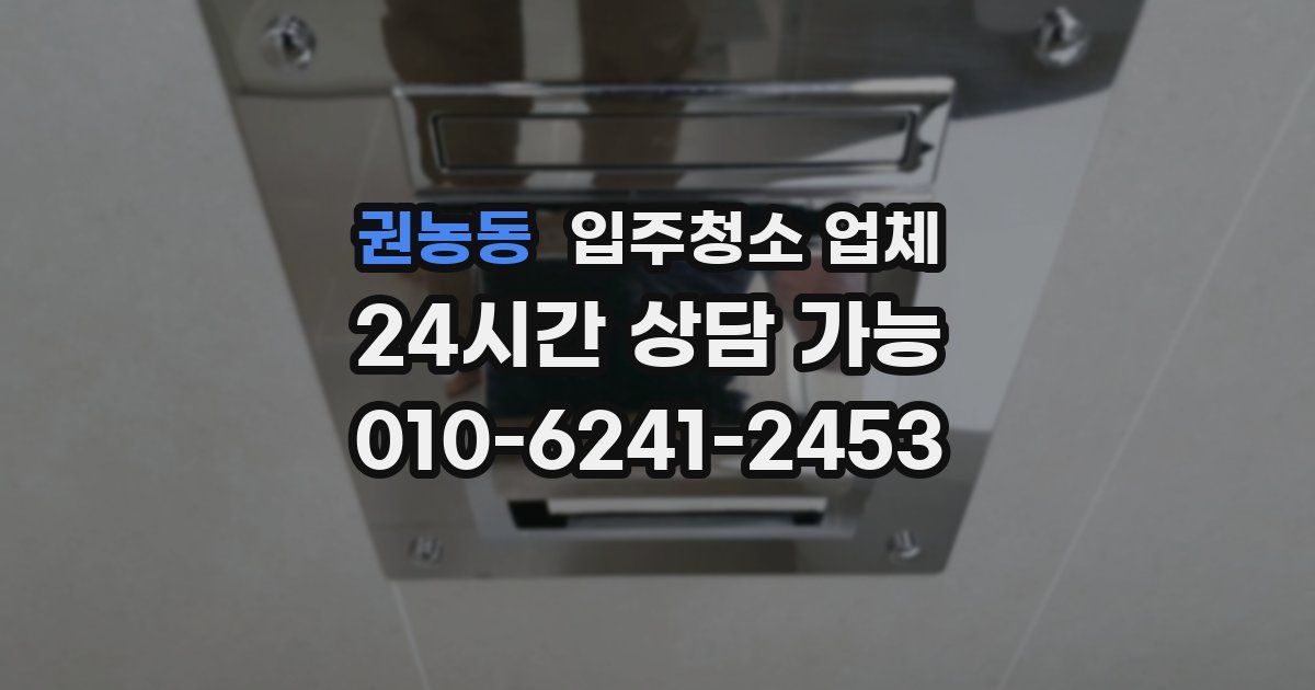권농동 입주청소 업체
