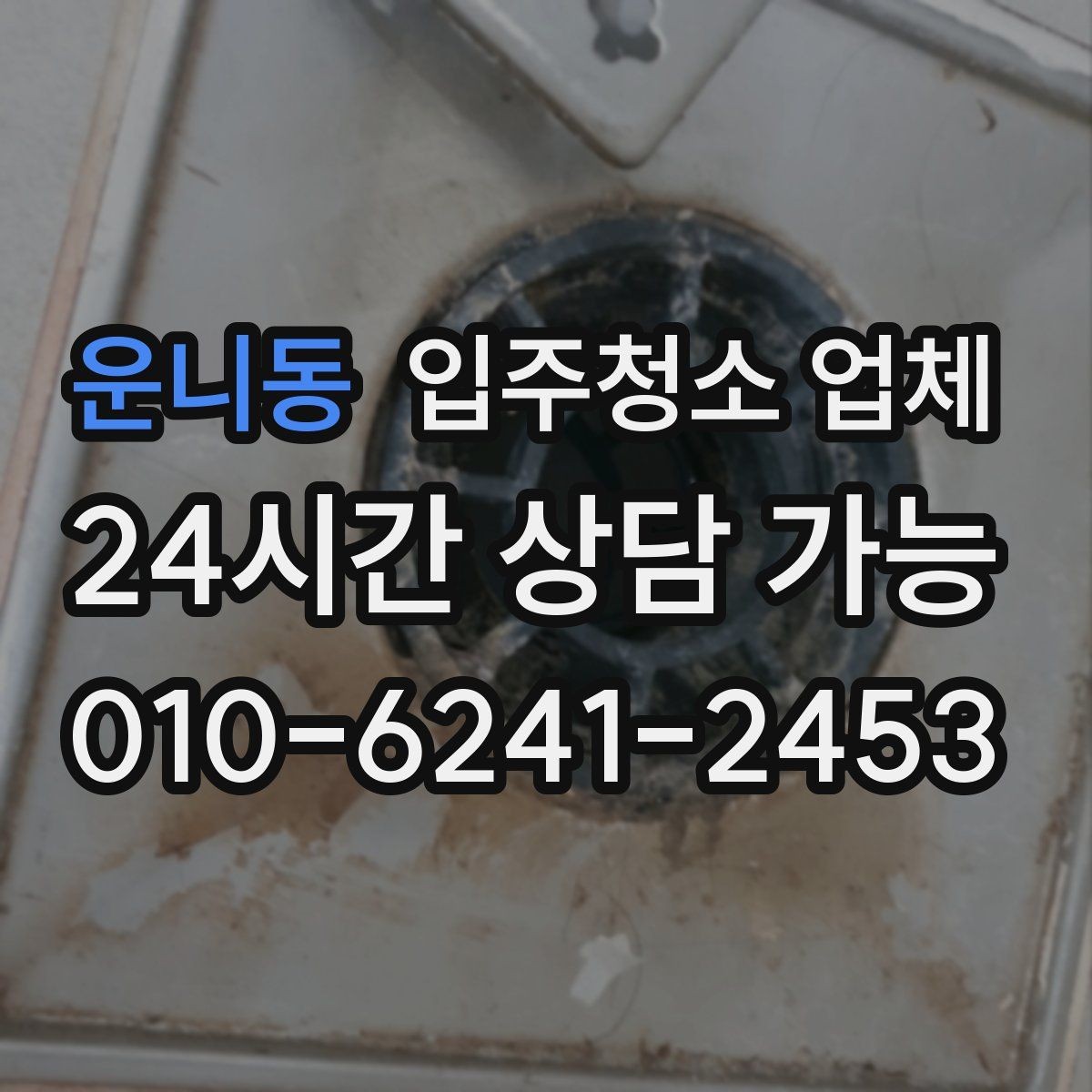 운니동 입주청소 업체 고를 때 서비스 보장 범위 보는 법