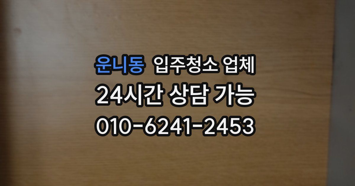 운니동 입주청소 업체