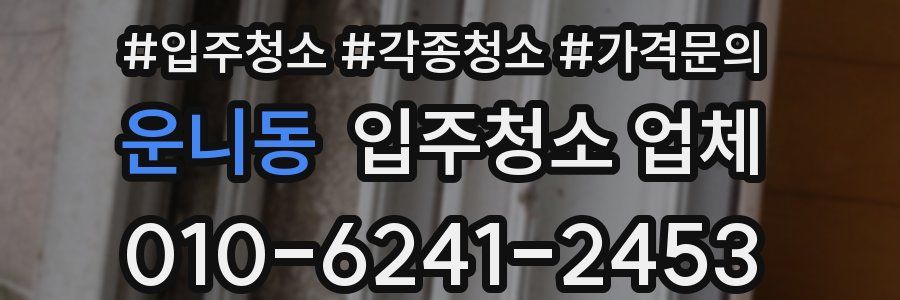 운니동 입주청소 업체