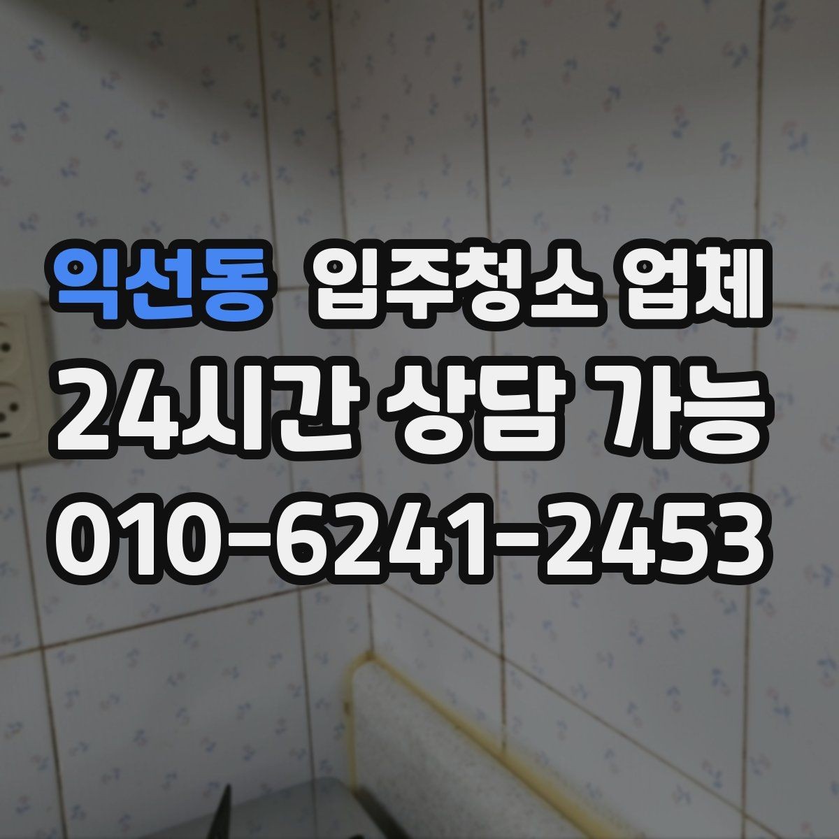 익선동 입주청소 업체 예약 전 준비하면 좋은 체크사항