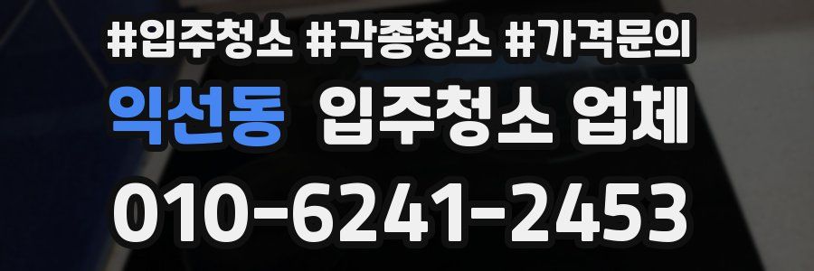 익선동 입주청소 업체