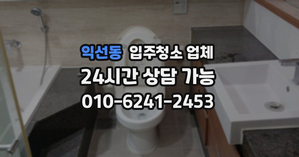 익선동 입주청소 업체