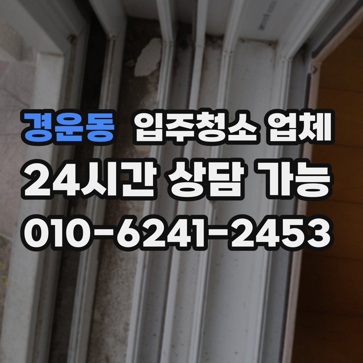 경운동 입주청소 업체 청소 품질은 무엇으로 판단할까