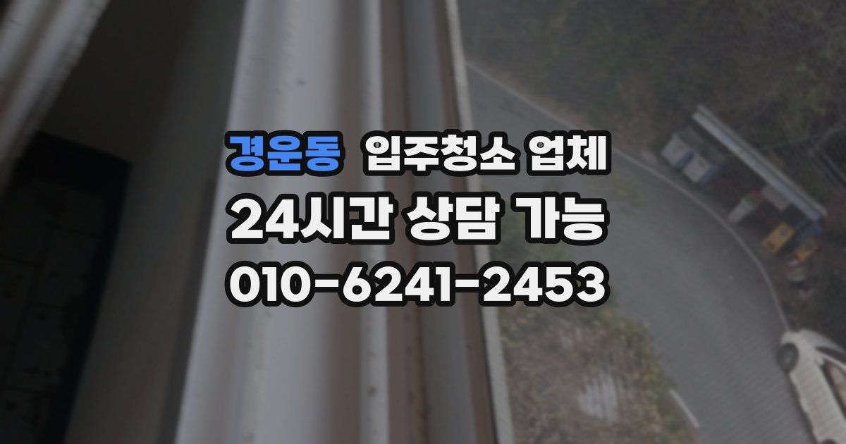 경운동 입주청소 업체