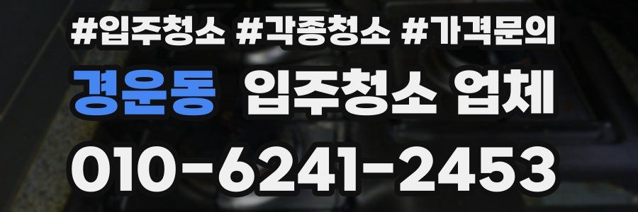 경운동 입주청소 업체