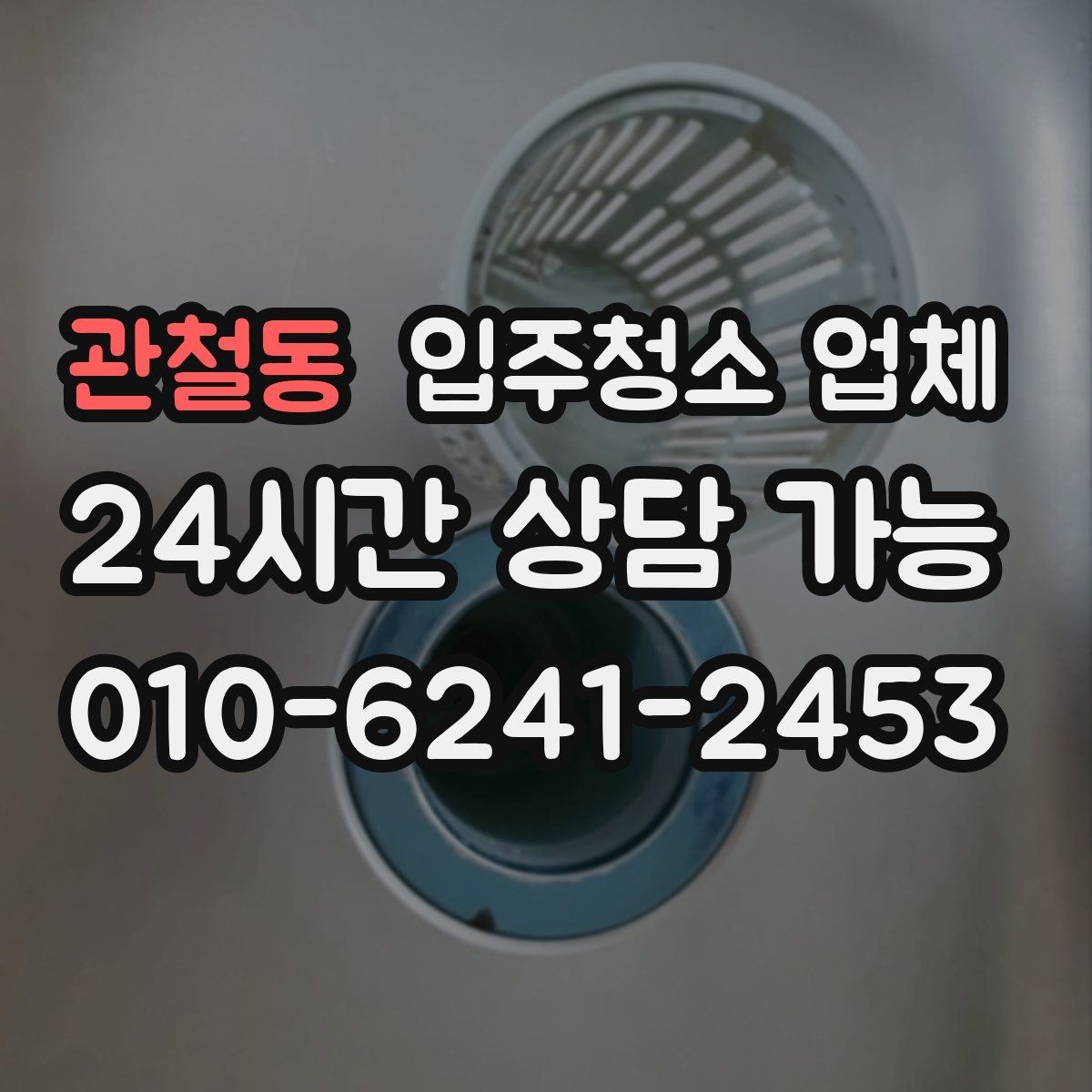 관철동 입주청소 업체 이용 전 준비하면 좋은 일정