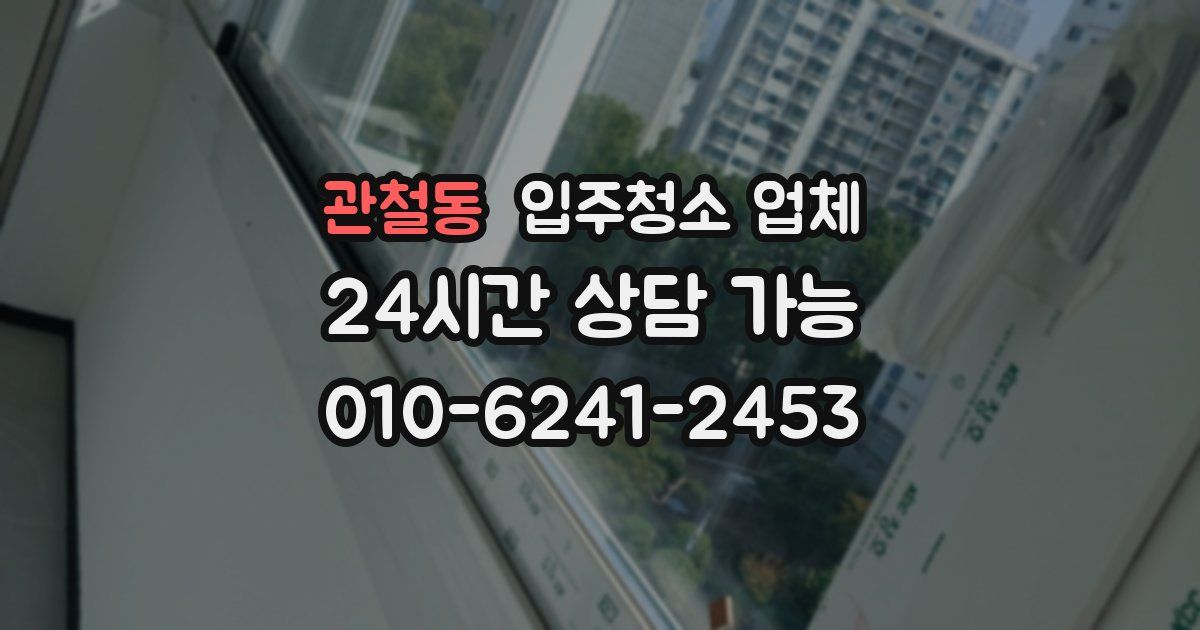 관철동 입주청소 업체