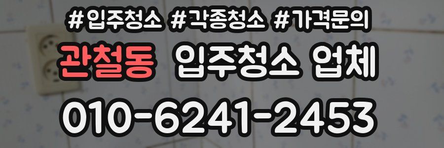관철동 입주청소 업체