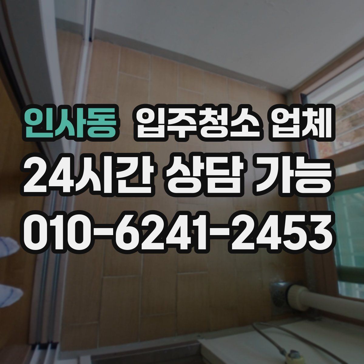 인사동 입주청소 업체 견적 상담에서 비교해야 할 내용