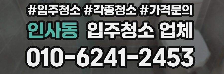 인사동 입주청소 업체
