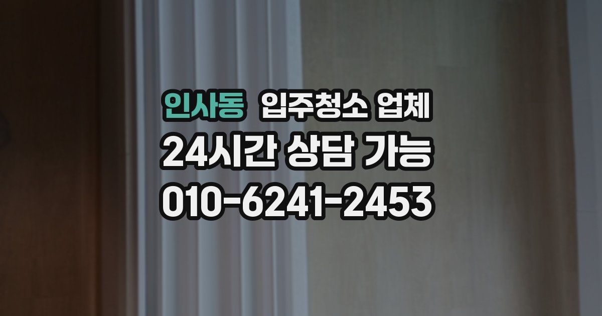 인사동 입주청소 업체