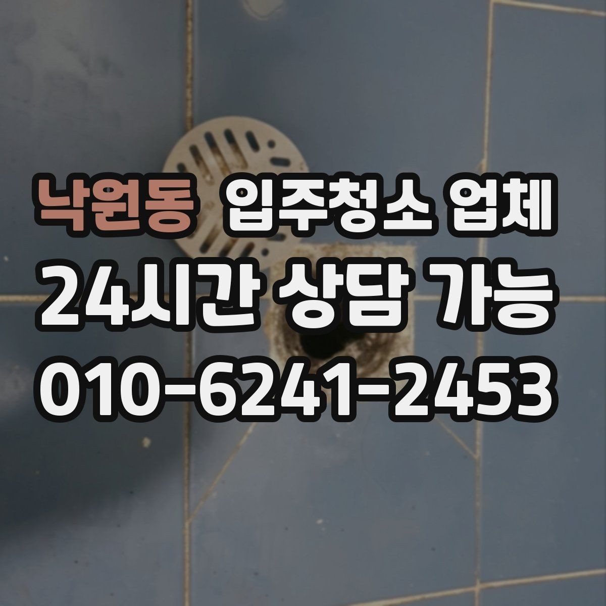 낙원동 입주청소 업체 견적 비교로 살펴보는 차이점