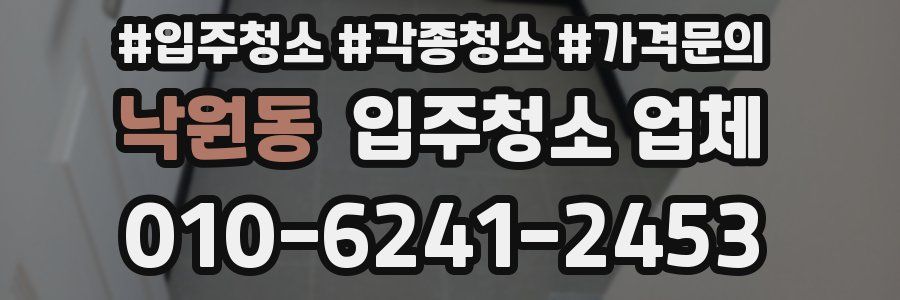 낙원동 입주청소 업체