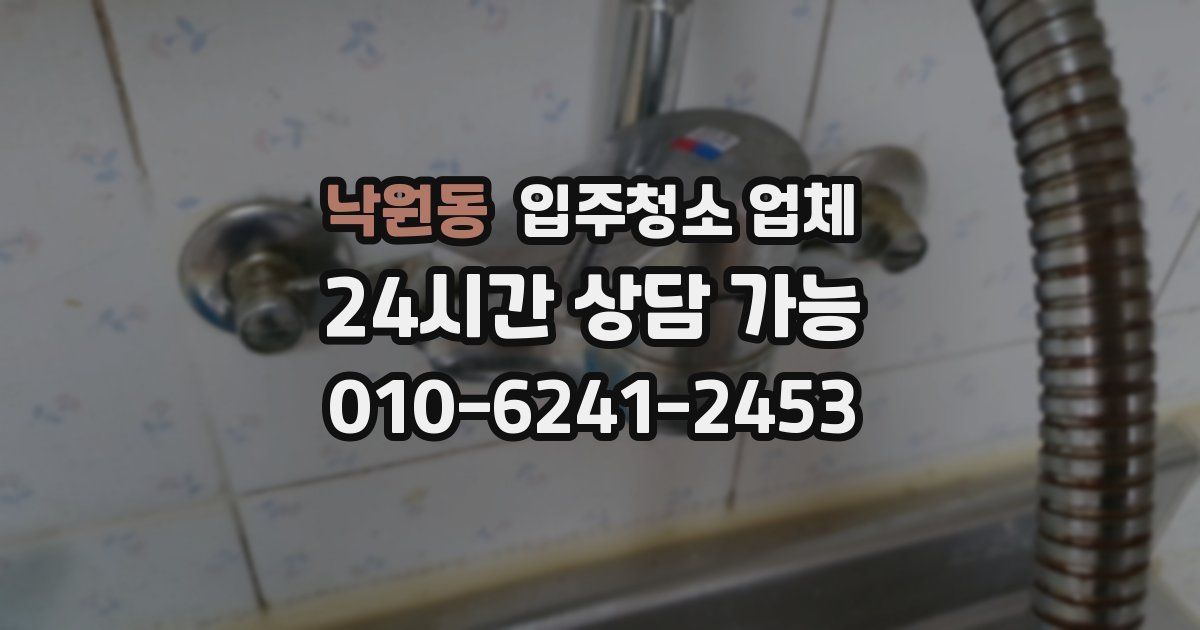 낙원동 입주청소 업체