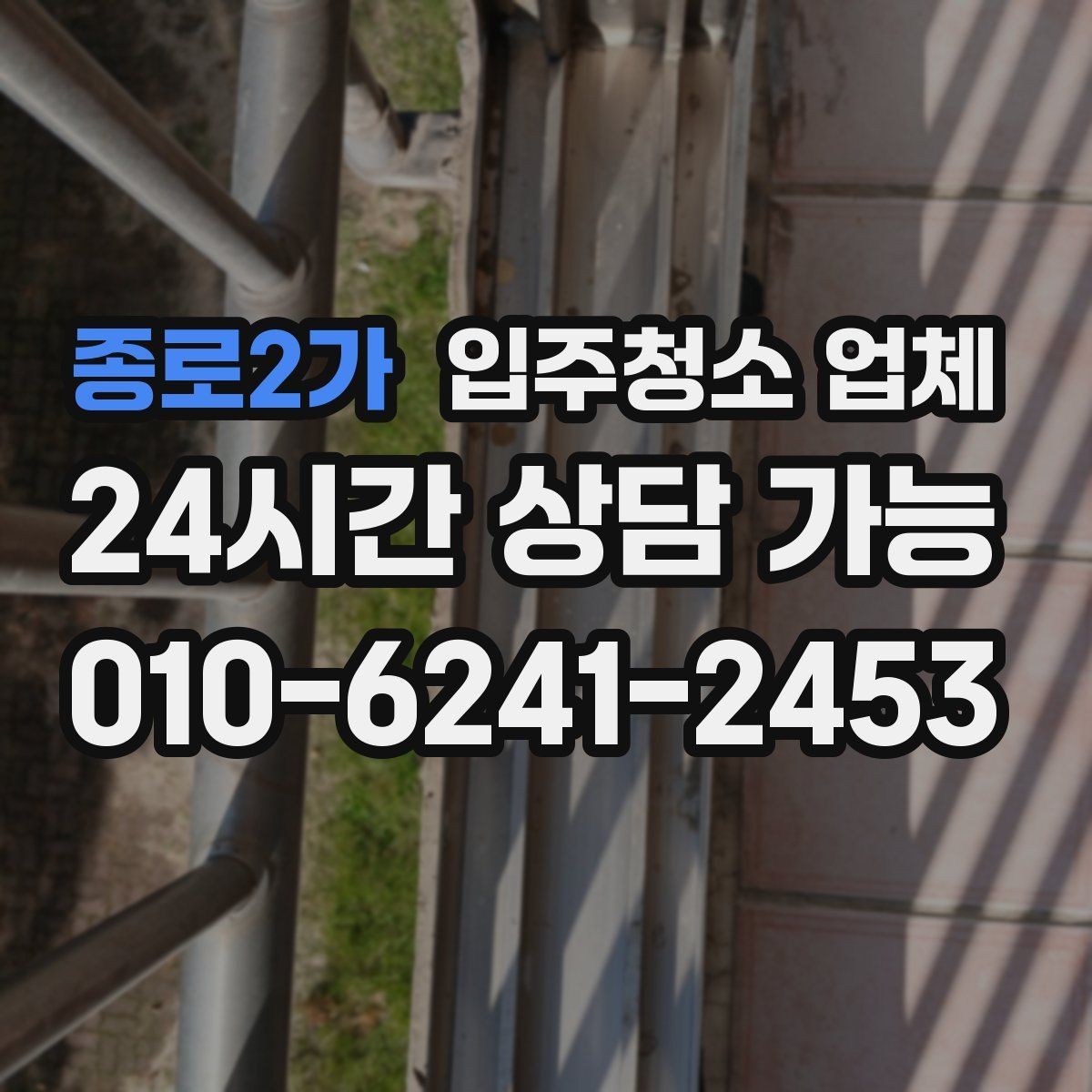 종로2가 입주청소 업체 작업 전후 차이를 확인하는 포인트