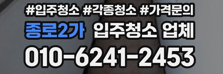 종로2가 입주청소 업체