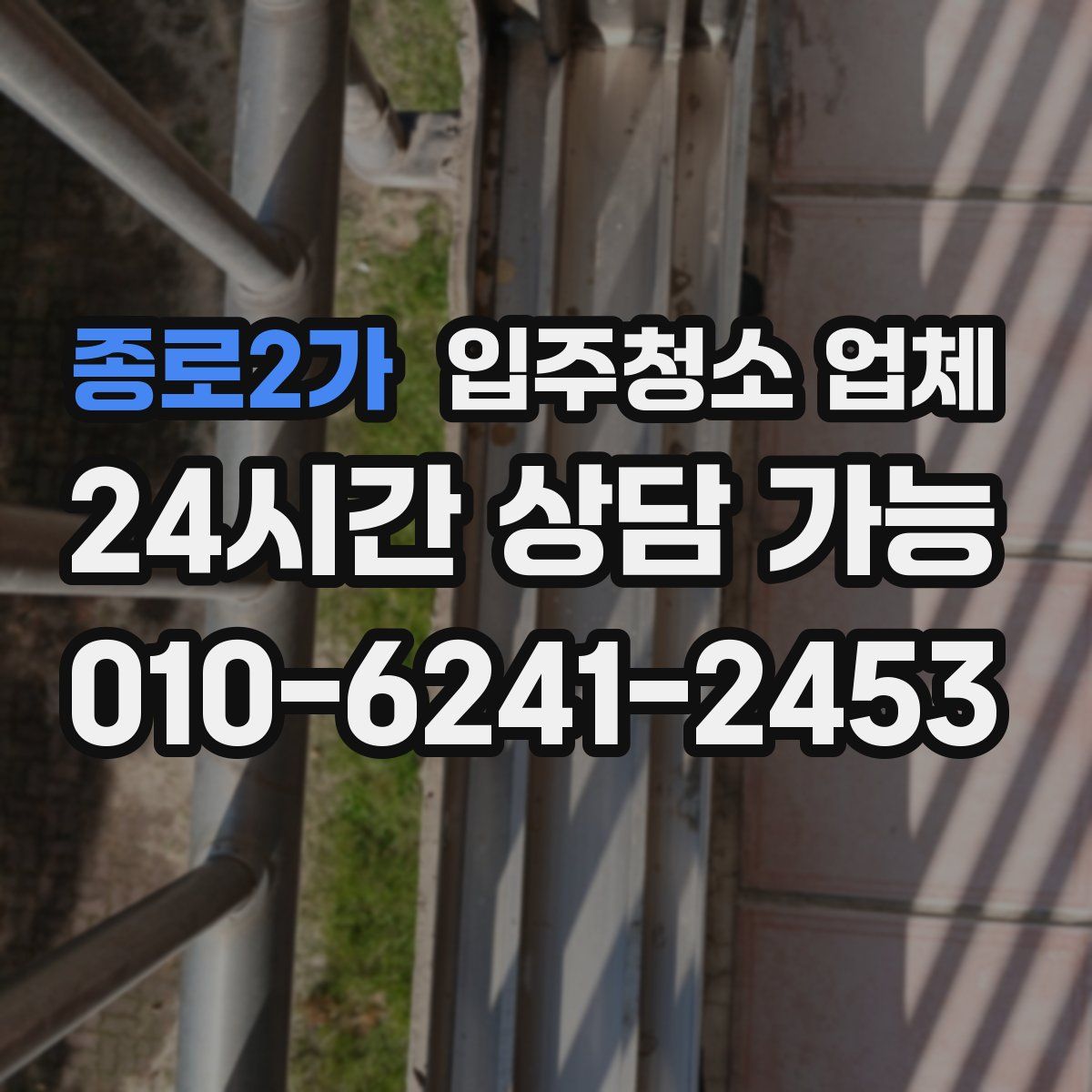종로2가 입주청소 업체