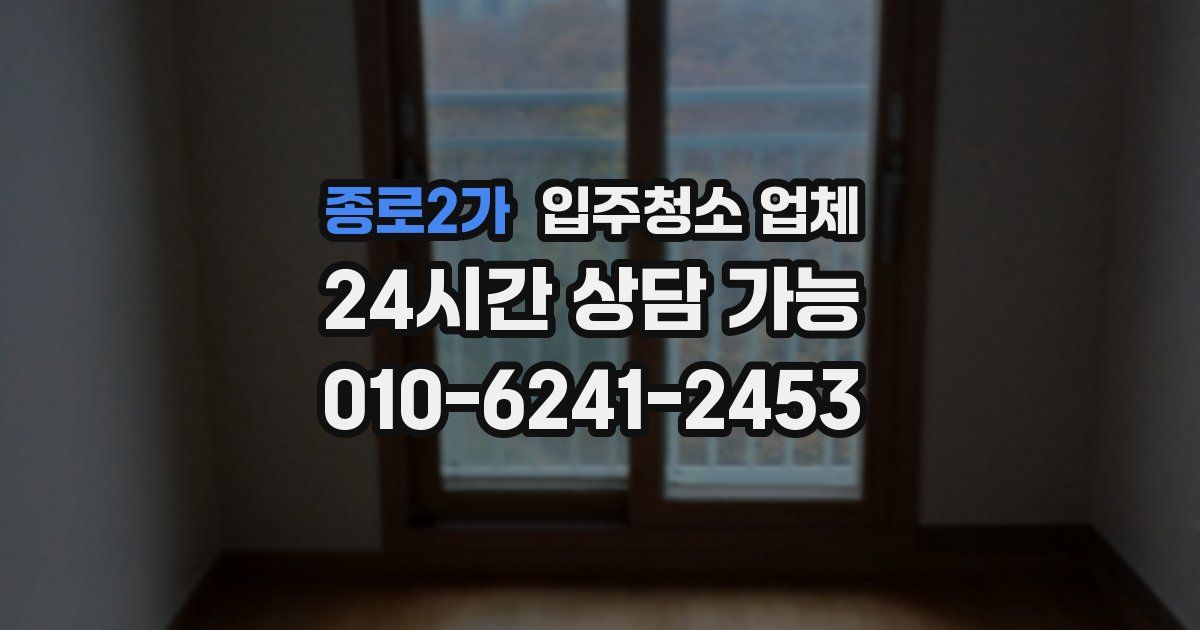 종로2가 입주청소 업체