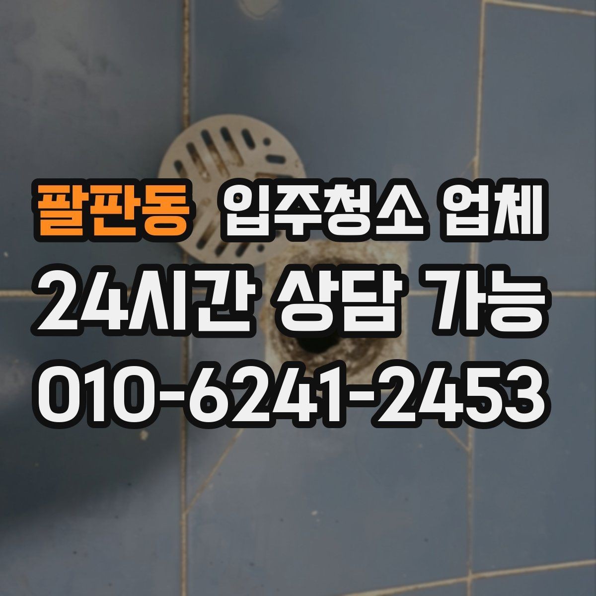 팔판동 입주청소 업체 청소 전후 상태를 비교하는 방법