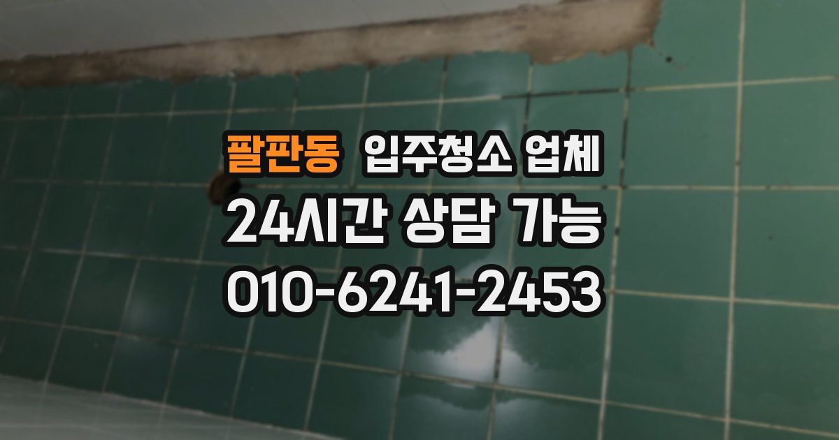 팔판동 입주청소 업체
