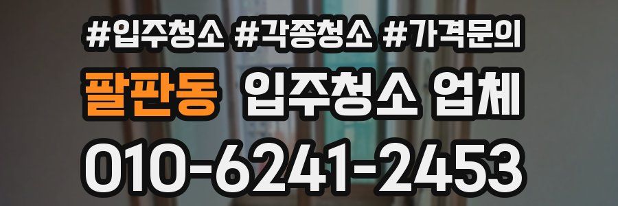 팔판동 입주청소 업체