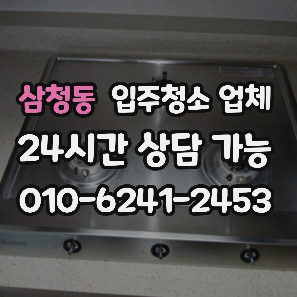 삼청동 입주청소 업체 계약 전 비교 포인트 모음