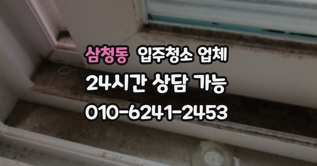 삼청동 입주청소 업체