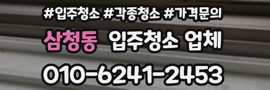 삼청동 입주청소 업체