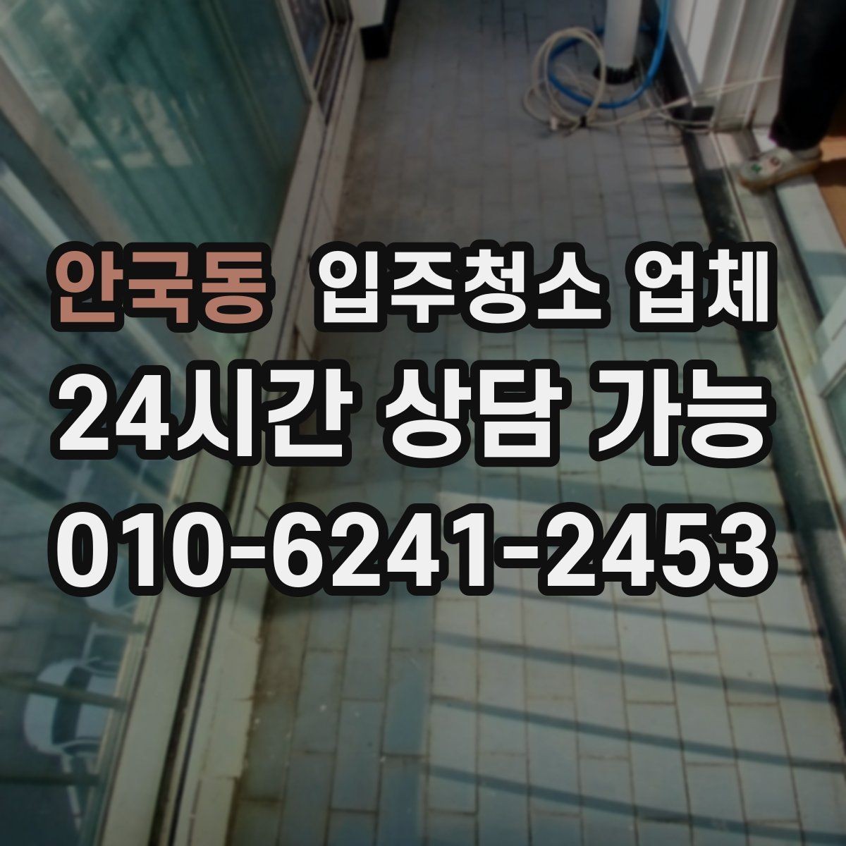안국동 입주청소 업체 예약부터 마무리까지 흐름 살펴보기