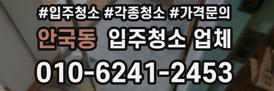 안국동 입주청소 업체