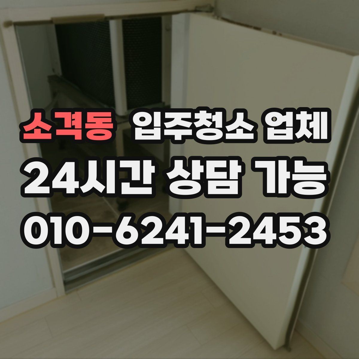 소격동 입주청소 업체 진행 후 확인해야 할 마무리 항목