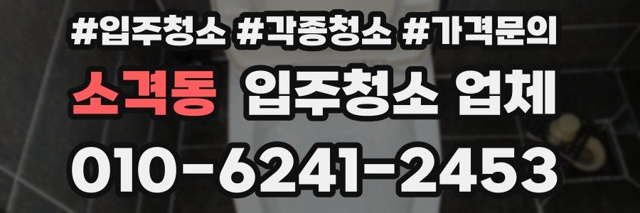 소격동 입주청소 업체