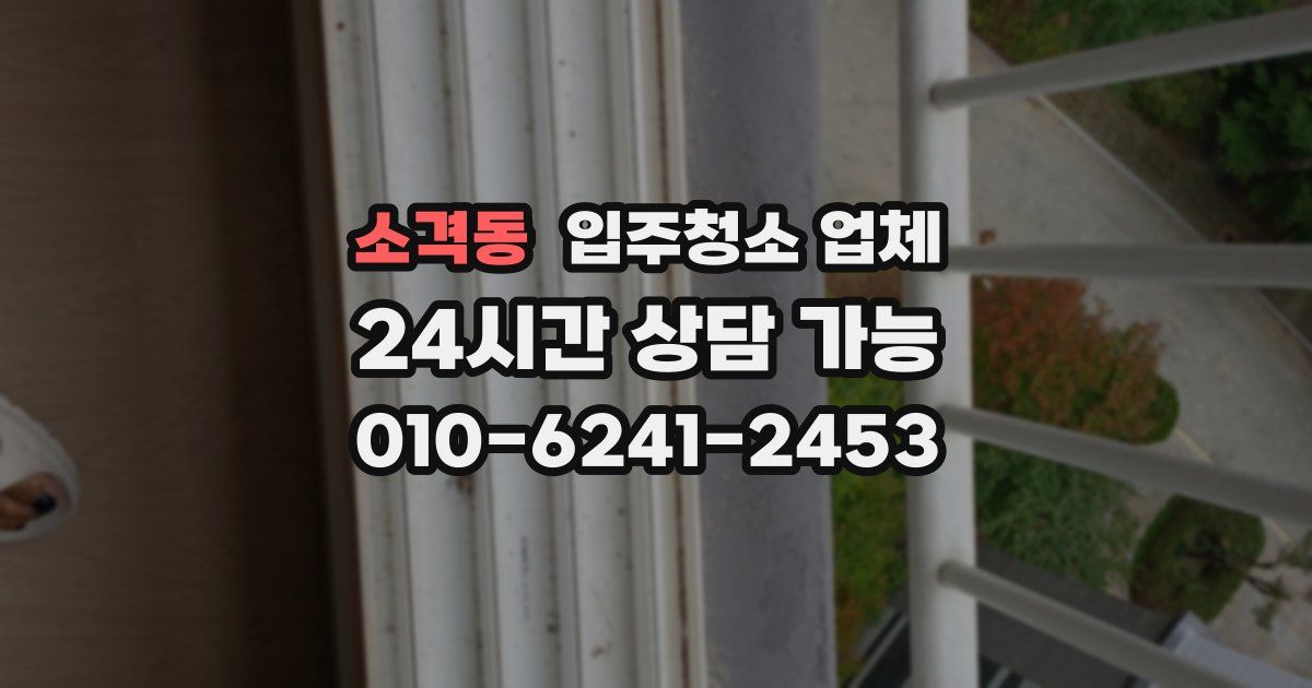 소격동 입주청소 업체