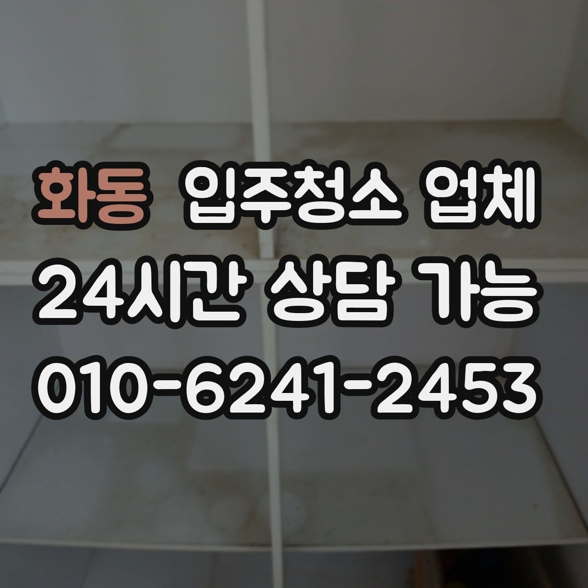 화동 입주청소 업체 상담 전 미리 정리하면 좋은 내용